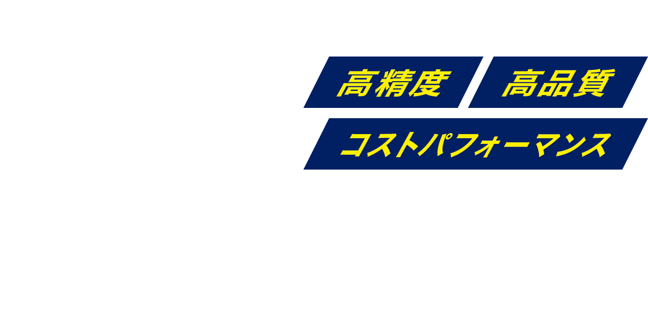 高精度 高品質 コストパフォーマンス